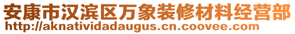 安康市漢濱區萬象裝修材料經營部