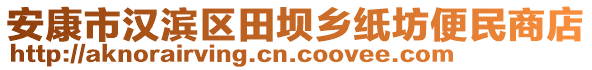 安康市漢濱區(qū)田壩鄉(xiāng)紙坊便民商店