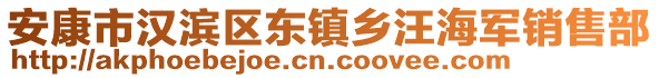 安康市漢濱區(qū)東鎮(zhèn)鄉(xiāng)汪海軍銷(xiāo)售部