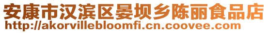 安康市漢濱區(qū)晏壩鄉(xiāng)陳麗食品店