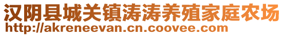 漢陰縣城關(guān)鎮(zhèn)濤濤養(yǎng)殖家庭農(nóng)場(chǎng)