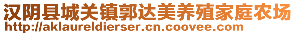 漢陰縣城關(guān)鎮(zhèn)郭達(dá)美養(yǎng)殖家庭農(nóng)場(chǎng)