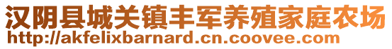 漢陰縣城關(guān)鎮(zhèn)豐軍養(yǎng)殖家庭農(nóng)場