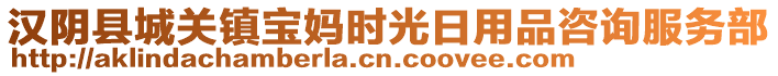 漢陰縣城關(guān)鎮(zhèn)寶媽時光日用品咨詢服務(wù)部