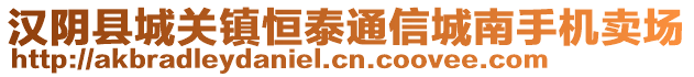 漢陰縣城關(guān)鎮(zhèn)恒泰通信城南手機(jī)賣場