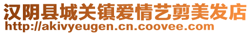 漢陰縣城關(guān)鎮(zhèn)愛(ài)情藝剪美發(fā)店