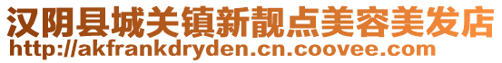 漢陰縣城關(guān)鎮(zhèn)新靚點(diǎn)美容美發(fā)店