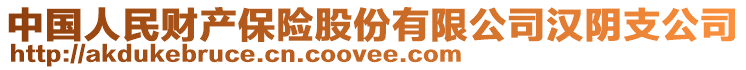 中國人民財產(chǎn)保險股份有限公司漢陰支公司