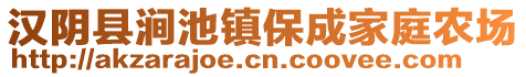 漢陰縣澗池鎮(zhèn)保成家庭農(nóng)場(chǎng)