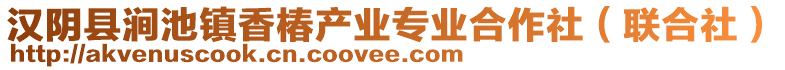 漢陰縣澗池鎮(zhèn)香椿產(chǎn)業(yè)專(zhuān)業(yè)合作社（聯(lián)合社）