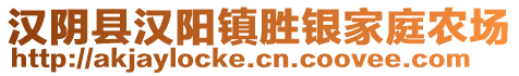 漢陰縣漢陽(yáng)鎮(zhèn)勝銀家庭農(nóng)場(chǎng)