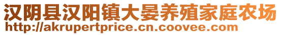 漢陰縣漢陽鎮(zhèn)大晏養(yǎng)殖家庭農場