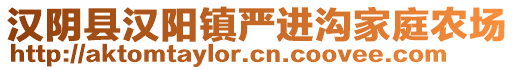 漢陰縣漢陽鎮(zhèn)嚴(yán)進(jìn)溝家庭農(nóng)場(chǎng)