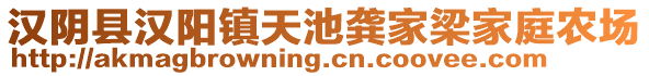 漢陰縣漢陽鎮(zhèn)天池龔家梁家庭農(nóng)場(chǎng)