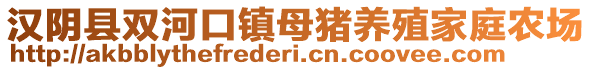 漢陰縣雙河口鎮(zhèn)母豬養(yǎng)殖家庭農(nóng)場