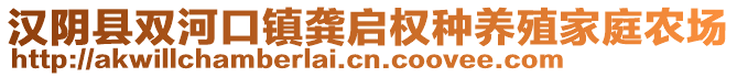 漢陰縣雙河口鎮(zhèn)龔啟權種養(yǎng)殖家庭農場