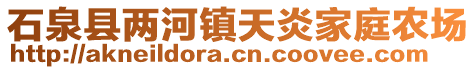 石泉縣兩河鎮(zhèn)天炎家庭農(nóng)場(chǎng)