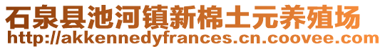 石泉縣池河鎮(zhèn)新棉土元養(yǎng)殖場