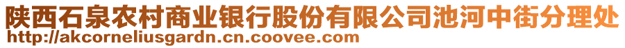 陜西石泉農(nóng)村商業(yè)銀行股份有限公司池河中街分理處