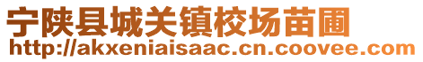 寧陜縣城關(guān)鎮(zhèn)校場苗圃