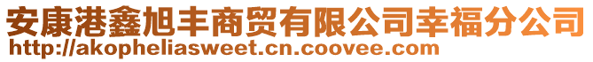 安康港鑫旭豐商貿(mào)有限公司幸福分公司