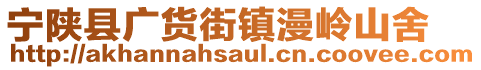 寧陜縣廣貨街鎮(zhèn)漫嶺山舍