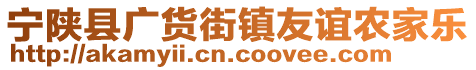 寧陜縣廣貨街鎮(zhèn)友誼農(nóng)家樂