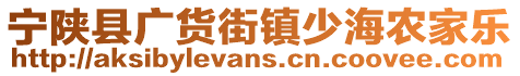 寧陜縣廣貨街鎮(zhèn)少海農(nóng)家樂