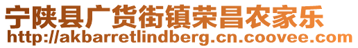 寧陜縣廣貨街鎮(zhèn)榮昌農(nóng)家樂(lè)