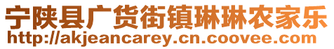 寧陜縣廣貨街鎮(zhèn)琳琳農(nóng)家樂(lè)