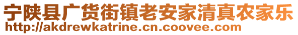 寧陜縣廣貨街鎮(zhèn)老安家清真農家樂