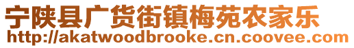 寧陜縣廣貨街鎮(zhèn)梅苑農(nóng)家樂