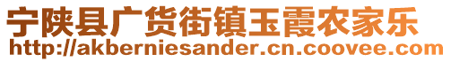 寧陜縣廣貨街鎮(zhèn)玉霞農(nóng)家樂(lè)