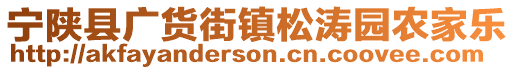 寧陜縣廣貨街鎮(zhèn)松濤園農(nóng)家樂