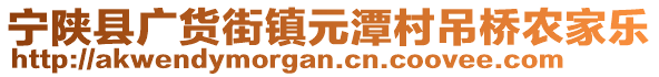 寧陜縣廣貨街鎮(zhèn)元潭村吊橋農(nóng)家樂(lè)