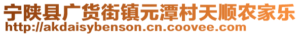 寧陜縣廣貨街鎮(zhèn)元潭村天順農(nóng)家樂