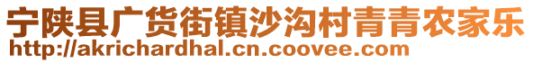 寧陜縣廣貨街鎮(zhèn)沙溝村青青農(nóng)家樂