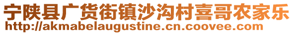 寧陜縣廣貨街鎮(zhèn)沙溝村喜哥農(nóng)家樂