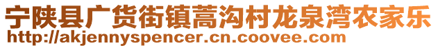 寧陜縣廣貨街鎮(zhèn)蒿溝村龍泉灣農(nóng)家樂