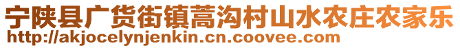 寧陜縣廣貨街鎮(zhèn)蒿溝村山水農(nóng)莊農(nóng)家樂