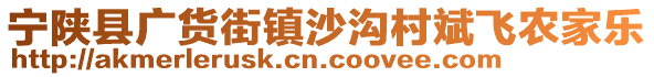 寧陜縣廣貨街鎮(zhèn)沙溝村斌飛農(nóng)家樂