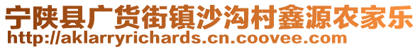 寧陜縣廣貨街鎮(zhèn)沙溝村鑫源農(nóng)家樂(lè)