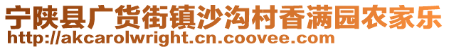 寧陜縣廣貨街鎮(zhèn)沙溝村香滿園農(nóng)家樂(lè)