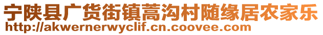 寧陜縣廣貨街鎮(zhèn)蒿溝村隨緣居農(nóng)家樂(lè)