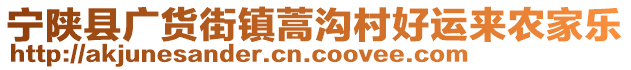 寧陜縣廣貨街鎮(zhèn)蒿溝村好運來農(nóng)家樂