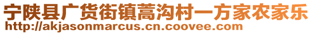 寧陜縣廣貨街鎮(zhèn)蒿溝村一方家農(nóng)家樂