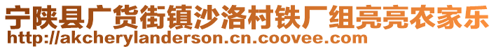 寧陜縣廣貨街鎮(zhèn)沙洛村鐵廠組亮亮農(nóng)家樂