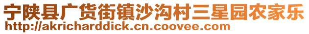 寧陜縣廣貨街鎮(zhèn)沙溝村三星園農(nóng)家樂