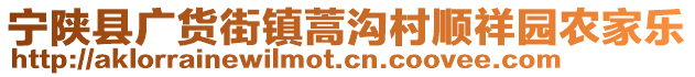 寧陜縣廣貨街鎮(zhèn)蒿溝村順祥園農(nóng)家樂