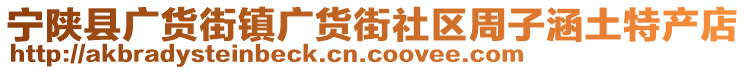 寧陜縣廣貨街鎮(zhèn)廣貨街社區(qū)周子涵土特產(chǎn)店